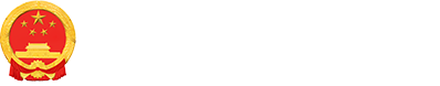 十堰市人民政府