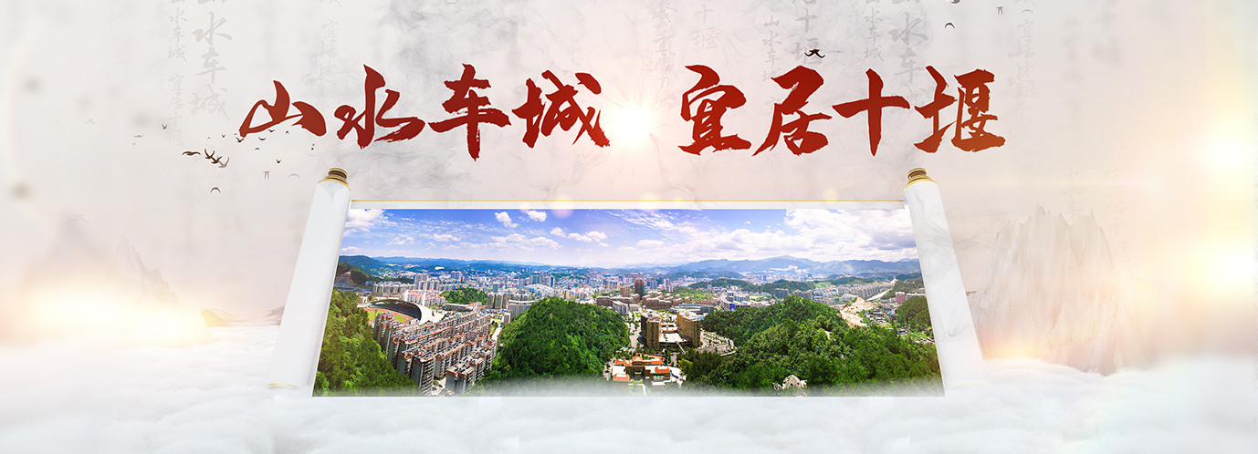 山水車城 宜居十堰