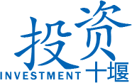 投資十堰